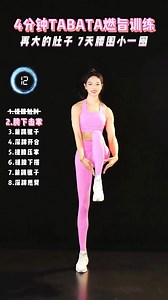 4分钟Tabata燃脂训练，每天4-8组，一遍轻松暴汗，三遍燃脂全身，跳完整个人都瘦了。#tabata燃脂训练 #瘦全身 #好身材练起来 #变美变瘦变好看 #有氧运动 | 健身日記