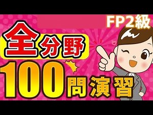 【FP2級】全分野100問演習(2024年9月試験対策)