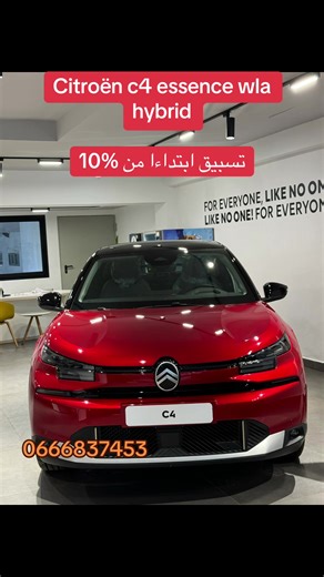 Citroën C4 هجين في المغرب - العروض والمميزات