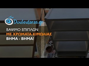 Βάψιμο Επίπλων με Κιμωλία Βήμα - Βήμα! 👩‍🎨