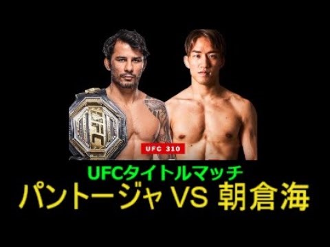 【朝倉海 VS パントージャ】実況してみる