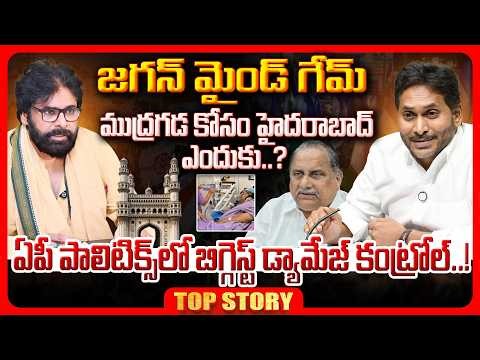 LIVE : Top Story : జగన్ మైండ్ గేమ్..! Jagan's Mind Game | AP Politics Biggest Damage Control