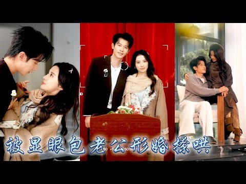 與她有八年婚約的未婚夫卻在和其他女人談婚論嫁，她一氣之下和京圈新貴閃了婚，本以為大佬只是應付催婚，可婚後男人卻化身寵妻狂魔對她如珠似寶寵上了天，從形婚開始將她一步步拆吃入腹！#甜宠 #先婚后爱