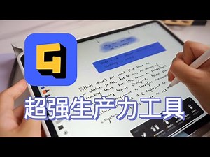 Guga全面测评，不止笔记，这才是iPad必备APP