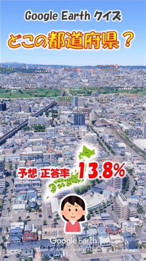 Google Earth クイズ どこの都道府県611