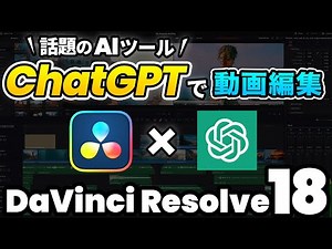 【革命】話題のAIツールChatGPT、GPT-4を活用して動画編集、DaVinci Resolveを効率よく学習 | DaVinci Resolve動画編集
