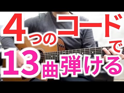 【ギター初心者】4つのコードだけで簡単に弾ける13曲【ギターで1曲弾けるまでの道⑦】