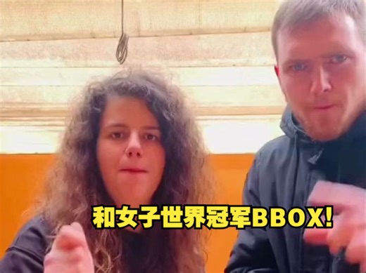 和女子世界冠军BBOX！