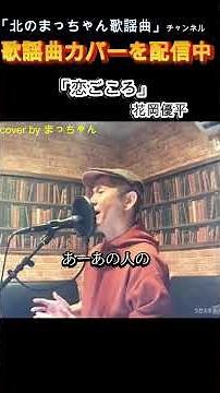 #恋ごころ#花岡優平 #歌ってみた