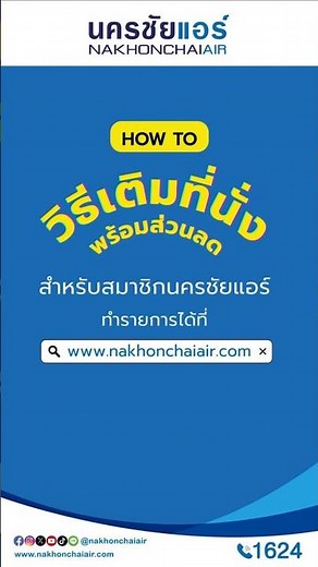 แนะนำวิธีเติมที่นั่ง พร้อมส่วนลด สำหรับสมาชิกนครชัยแอร์