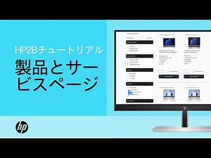 HP2Bチュートリアル：製品とサービスページ | HP Support