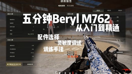 【枪械教学】2026年最新版Beryl M762使用教程（1）
