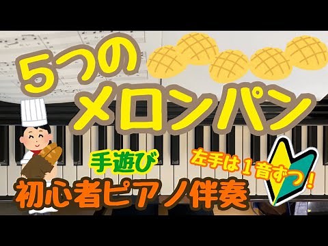 ５つのメロンパン 初心者簡単！ピアノ楽譜【歌詞付き】