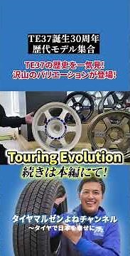 This year marks the 30th anniversary of the TE37! All previous TE37 models revealed!