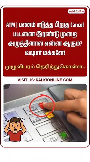 6K views · 2.3K reactions | ATM | பணம் எடுத்த பிறகு Cancel பட்டனை...
