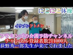 フラミンゴの介護予防チャンネル 作業療法士 荻野秀一郎先生が来てくれました 下肢体操編＃面白い#脳トレ#楽しい#レク