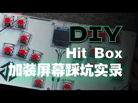 [青春版]Hitbox/Mixbox折腾心得分享，加装小屏幕 实机体验格斗和街机游戏 侍魂/拳皇/街霸/快打旋风/恐龙快打/名将/突击队长/圆桌武士/吞食天地