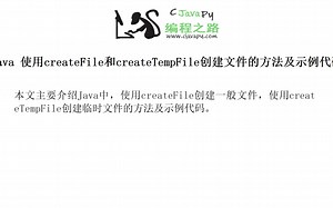 Java 使用createFile和createTempFile创建文件的方法及示例代码