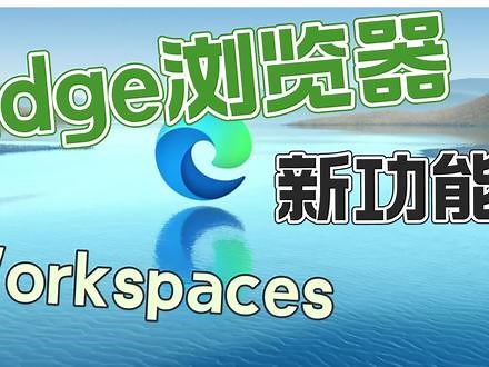 最强大桌面浏览器微软Edge，又增新功能“Workspaces工作区”，功能越来越多，你的老电脑还顶得住吗？#edge浏览器 #bing #windows #电脑 #workspaces