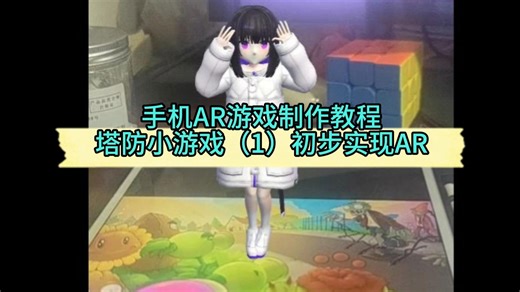 EasyAR手机塔防游戏制作教程（1）初步实现AR功能