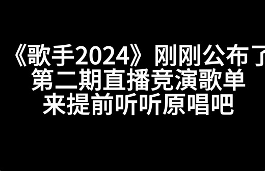 《歌手2024》刚刚公布了第二期直播竞演歌单，快来提前听原唱！你最期待哪首，叶赫那拉英子能否挺进前二？