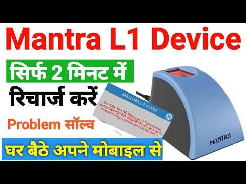 Mantra L1 Device ka Recharge kaise kare | Mantra RD Service Plan | Mantra device Subscription kare