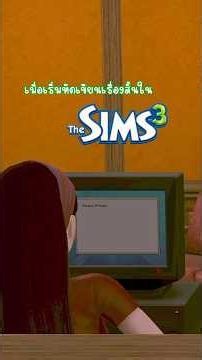 🔥HighLight : เมื่อ Paintz KT หัดเขียนเรื่องสั้นครั้งแรกในThe Sims 3