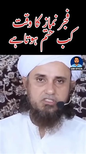 fajar Namaz ka waqt kab khatm Hota Hai | Mufti Tariq Masood Bayan | #shorts #islamicshorts #viral