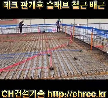 데크 판개후 슬래브 철근배근(CH건설기술)