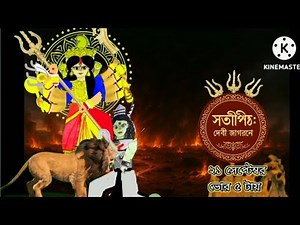 সতীপীঠ দেবী জাগরণে। ২১ সেপ্টেম্বর ভোর ৫ টায়।