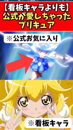 【看板キャラよりも】公式が愛しちゃったプリキュア #プリキュア