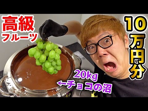 20kgのチョコの沼に10万円分の高級フルーツ沈めてみたw【チョコバナナ!?】