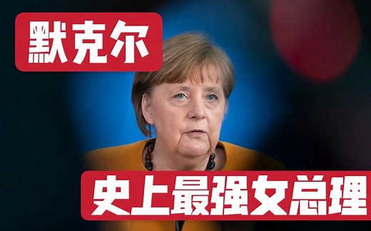 默克尔：史上最强女总理