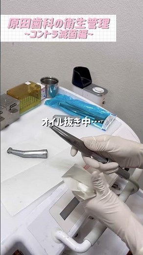 「使い回しはあるの？」歯科器具の滅菌と管理の実際🔧 #shorts #千葉市若葉区 #原田歯科クリニック #歯医者