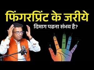 क्या Fingerprints से आपकी Personality और Mind पढ़ी जा सकती है? | Vikas Nagru