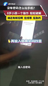 How to use your phone without a password? An 8-year-old child can easily crack it with one operation