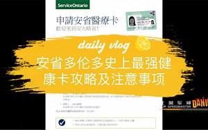 安省多伦多史上最新最全最细致健康卡Health Card办理攻略及注意事项