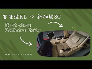 頭等艙過境巴士｜馬來西亞吉隆坡到新加坡全記錄｜First Class Solitaire Suite｜在巴士上享飛機班的服務｜車掌小姐｜Transtar｜觀看時記得要開字幕