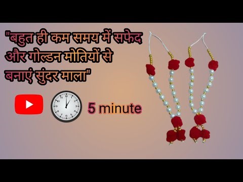 "सफेद और गोल्डन मोतियों से बनाएं सुंदर माला"✨😍😱laddu Gopal Mala making tutorial"