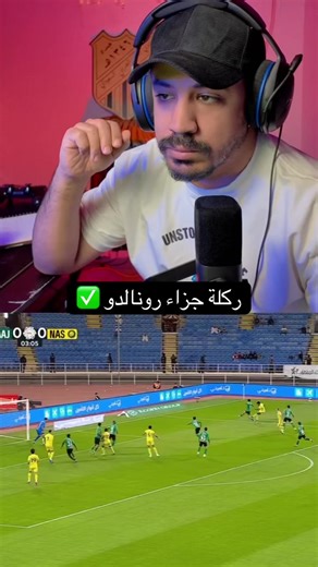 ركلة جزاء رونالدو المثيرة في مباراة النصر