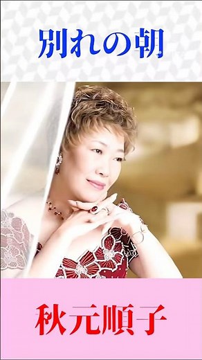 『別れの朝』秋元順子の圧巻歌唱｜ペドロ＆カプリシャス名曲カバーに涙