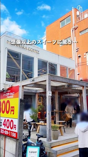 東京にあるスイーツが美味しいオシャレカフェが最高すぎた…！#東京グルメ巡り #東京カフェ巡り #東京グルメ #門前仲町