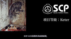 【SCP基金会】SCP-1155 食人涂鸦