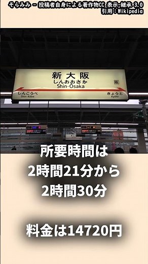 東海道新幹線 のぞみ 所要時間と普通車指定席料金 #新幹線 #東海道新幹線#short#鉄道 #のぞみ