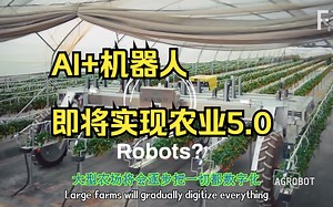 AI+🤖️引领新一轮农业革命｜🐝:怎么回事？连我也被取代啦❗️