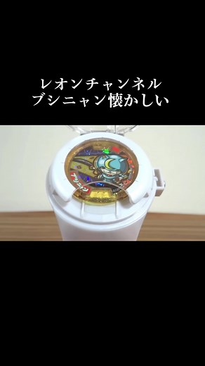 レオンチャンネルとブシニャンは憧れ #妖怪ウォッチ #レオンチャンネル #妖怪メダル #ブシニャン