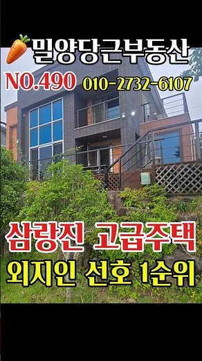 [매물번호490]밀양전원주택매매, 삼랑진 고급주택외지인 선호 1순위#밀양전원주택매매 #밀양세컨하우스 #밀양촌집 #밀양부동산 #shorts #부동산쇼츠