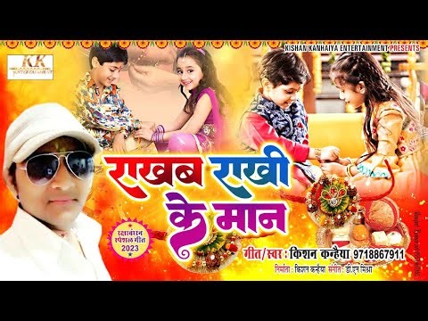 Maithili Hit Rakhi Geet ।। भैया यौ राखब राखी के मान ।। किशन कन्हैया ।। मैथिली राखी गीत 2023।।