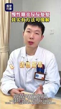 永久告别喉咙痛！揭秘缓解慢性咽炎的神奇方法 CureThroatAche