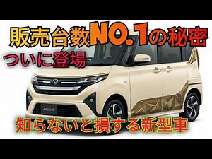 ついに登場！新型ダイハツ ムーヴ、燃費20km/L超えと衝撃デザインで軽自動車の常識を覆す！